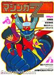 roman album09 mazinger z 01