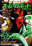 super robot magazine02 01