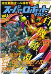 super robot magazine04 01