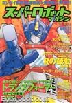 super robot magazine11 01