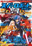 super robot magazine13 01