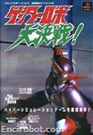 getter robot daikessen psx special01