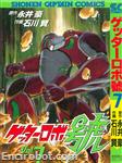 getter robot go shounen captain comics7 01