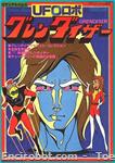 roman album15 grendizer 20