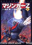 mazinger z futabasha4 01